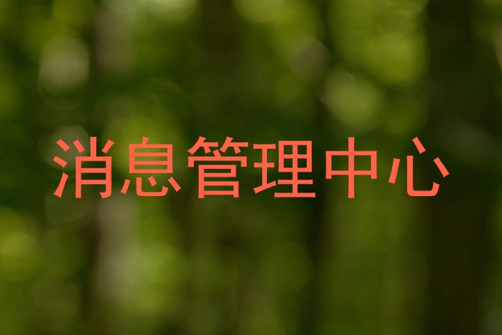 消息管理中心