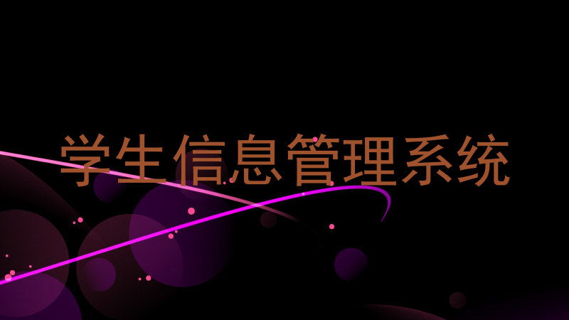 学生信息管理系统