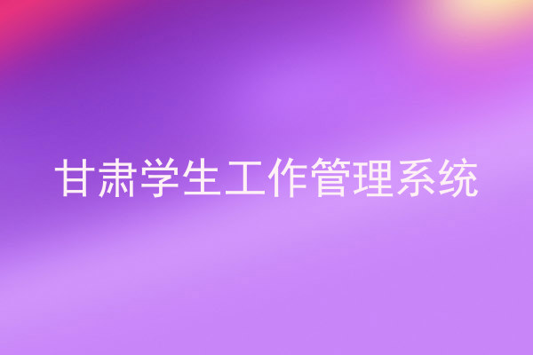 甘肃学生工作管理系统