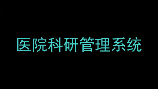 医院科研管理系统
