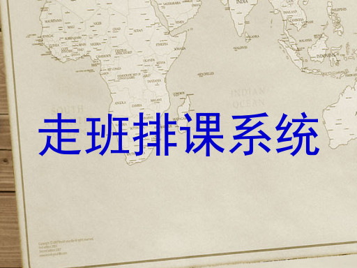 走班排课系统