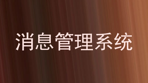 消息管理系统