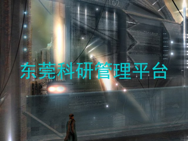东莞科研管理平台