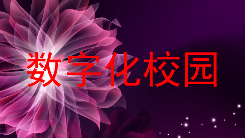 数字化校园