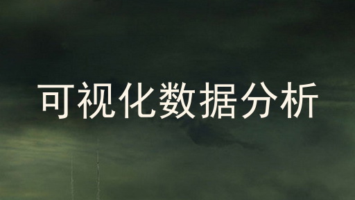 可视化数据分析