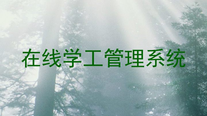 在线学工管理系统