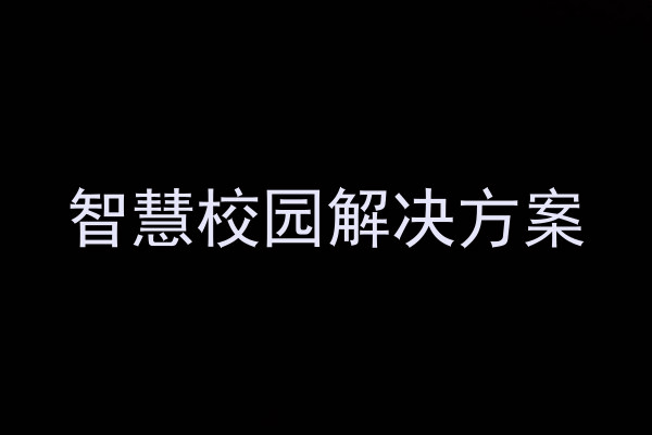 智慧校园解决方案