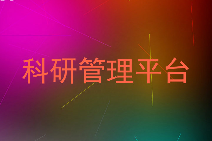 科研管理平台