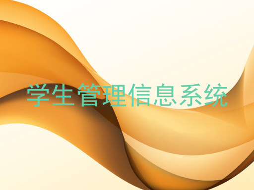 学生管理信息系统