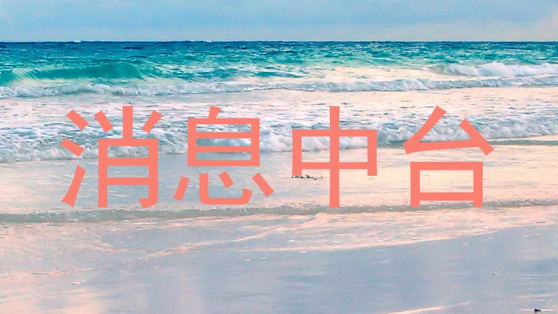 消息中台
