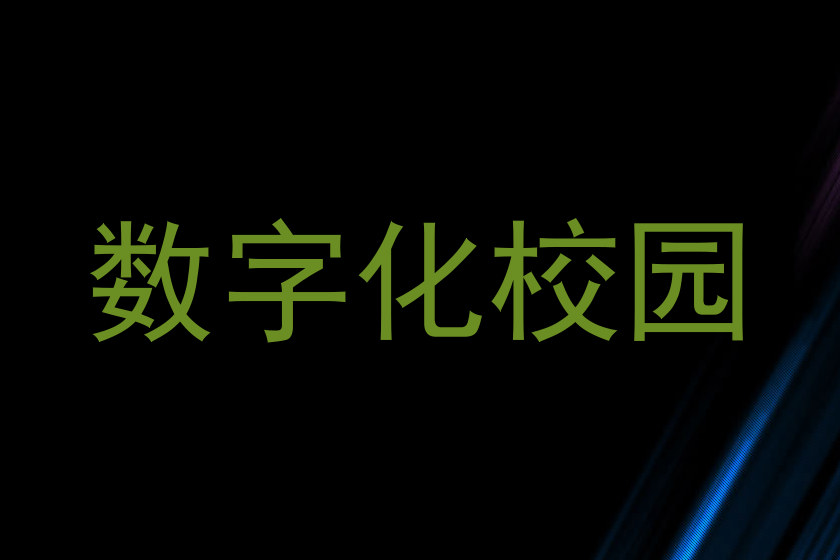 数字化校园
