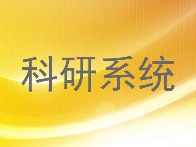 科研系统