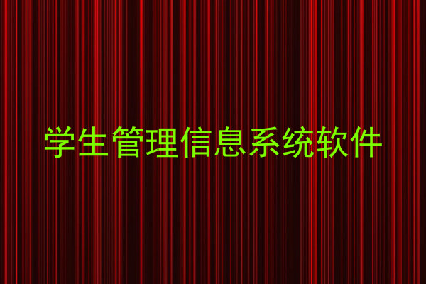 学生管理信息系统软件