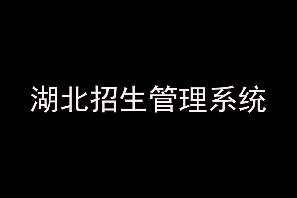 湖北招生管理系统