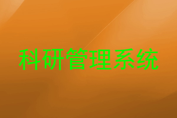 科研管理系统