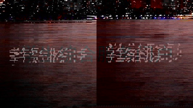 學生綜合服務(wù)門戶