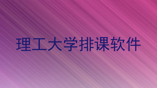 理工大学排课软件