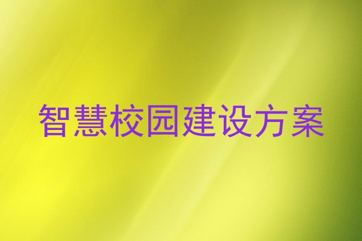 智慧校园建设方案