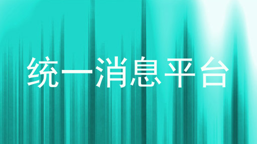 统一消息平台