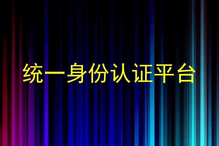 统一身份认证平台