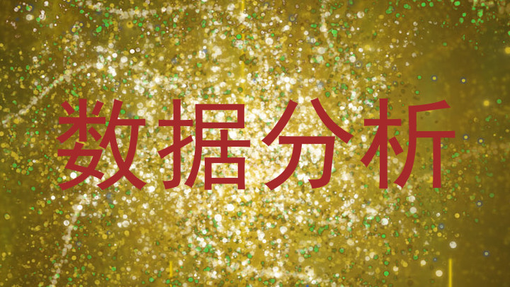 数据分析
