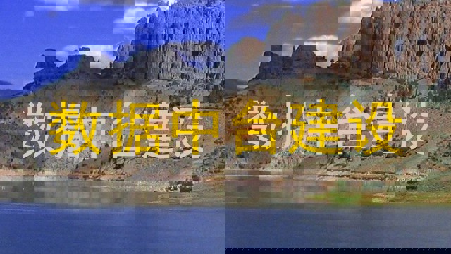 数据中台建设