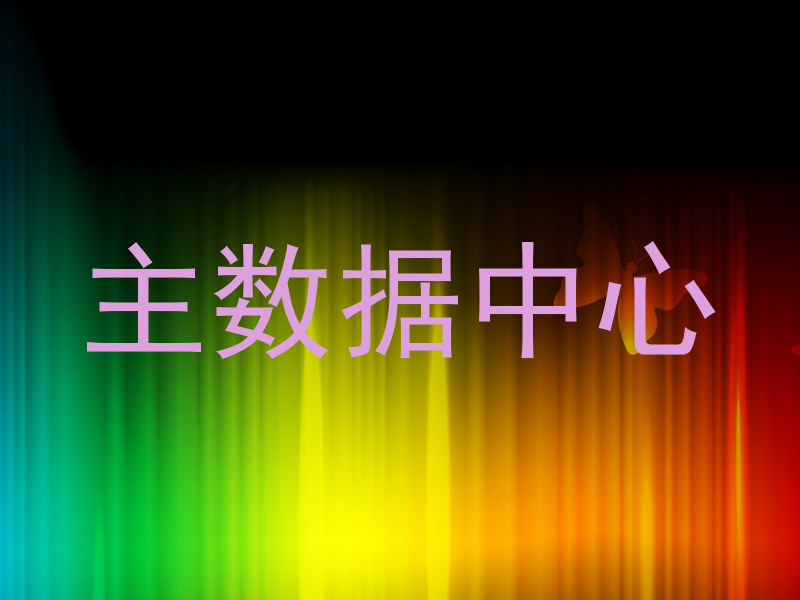 主数据中心