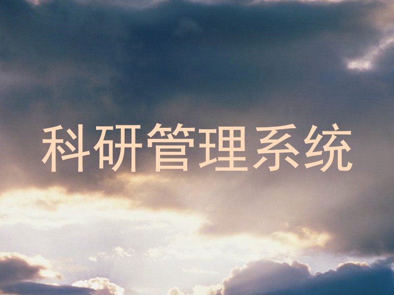科研管理系统