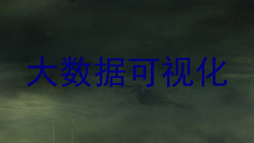 大数据可视化