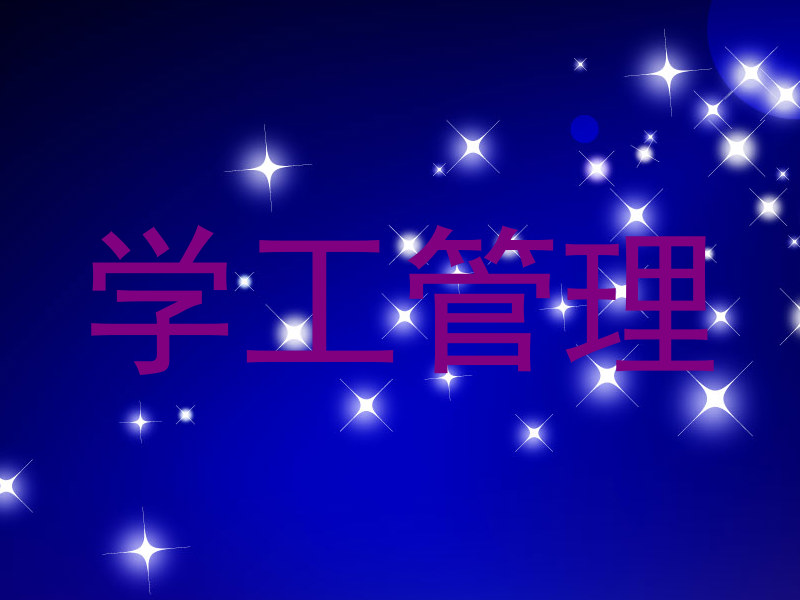 学工管理