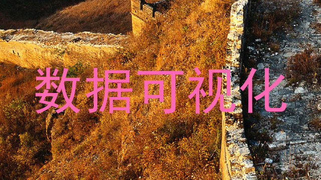 数据可视化