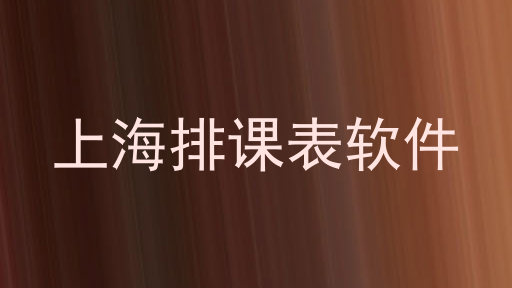 上海排课表软件