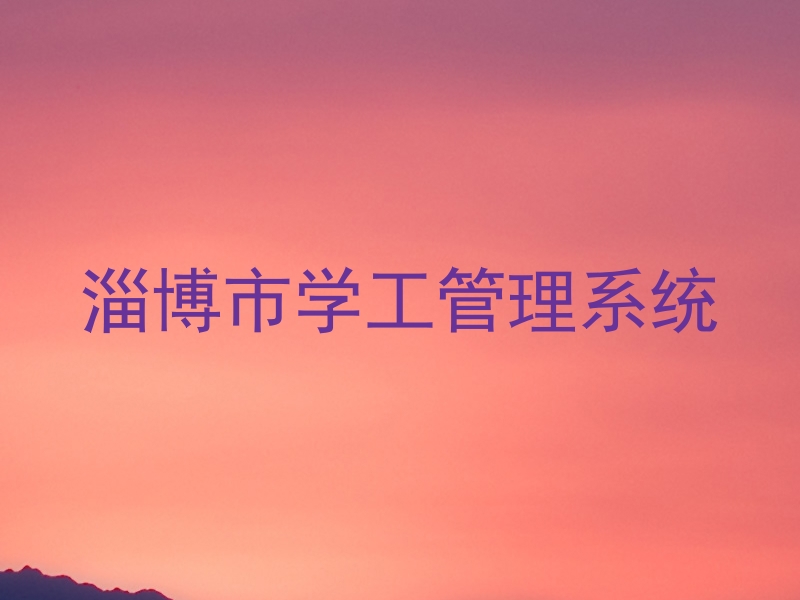 淄博市学工管理系统