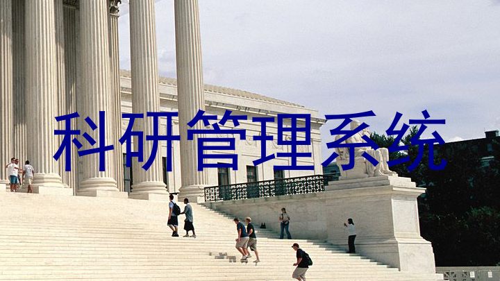 科研管理系统