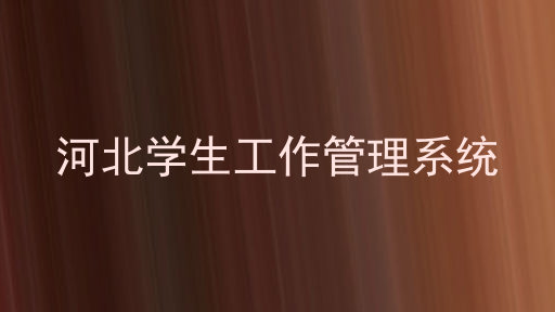 河北学生工作管理系统