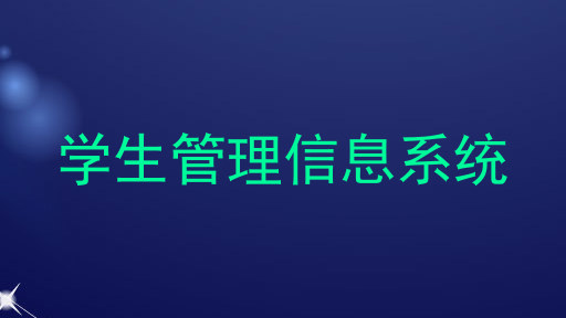 学生管理信息系统