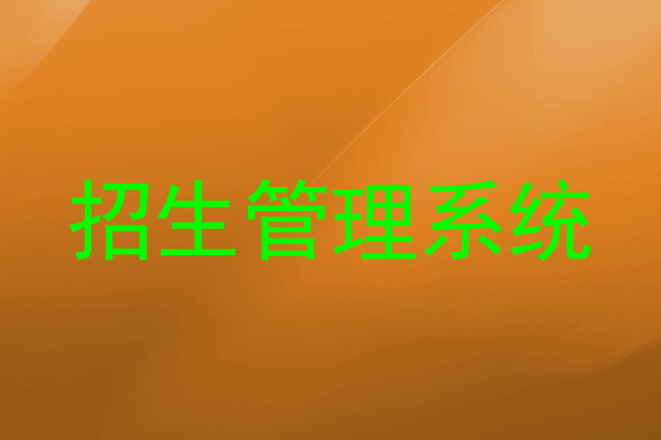 招生管理系统