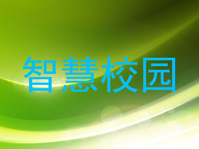 智慧校园