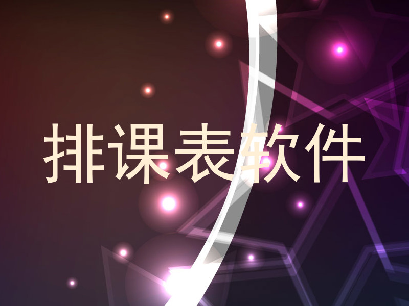 排课表软件
