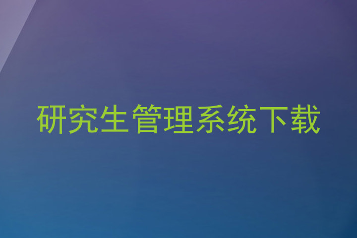研究生管理系统下载