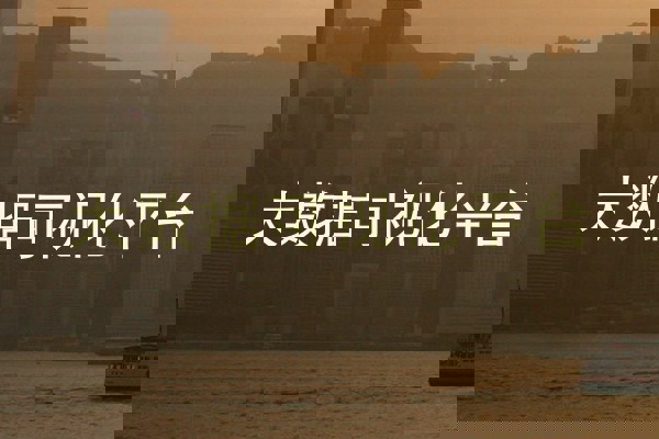 大数据可视化平台