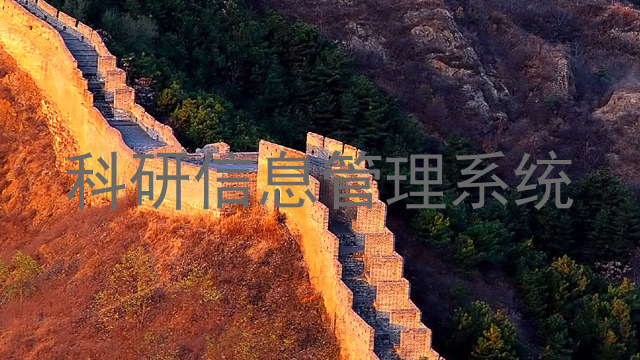 科研信息管理系统