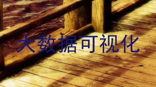 大数据可视化