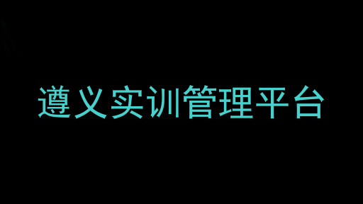 遵义实训管理平台