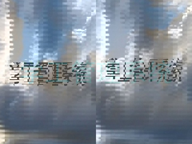 学工管理系统