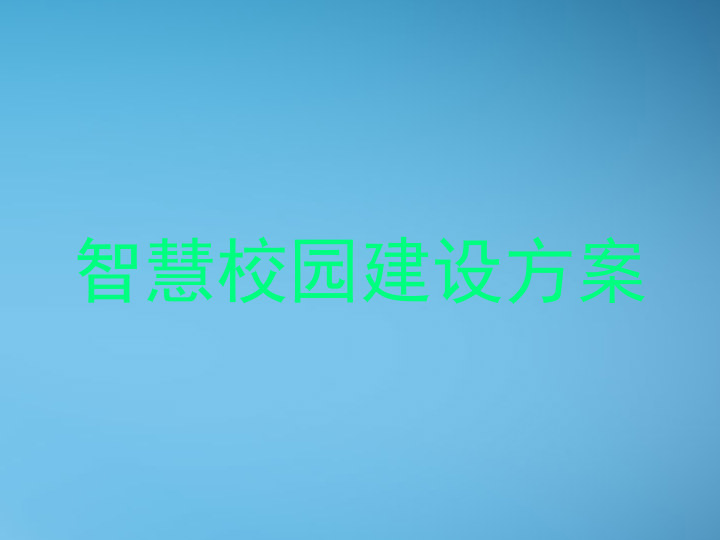 智慧校园建设方案