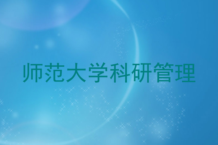 师范大学科研管理
