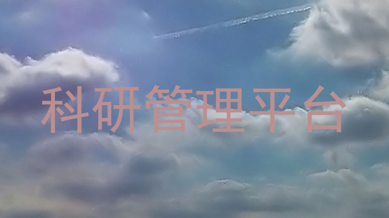 科研管理平台