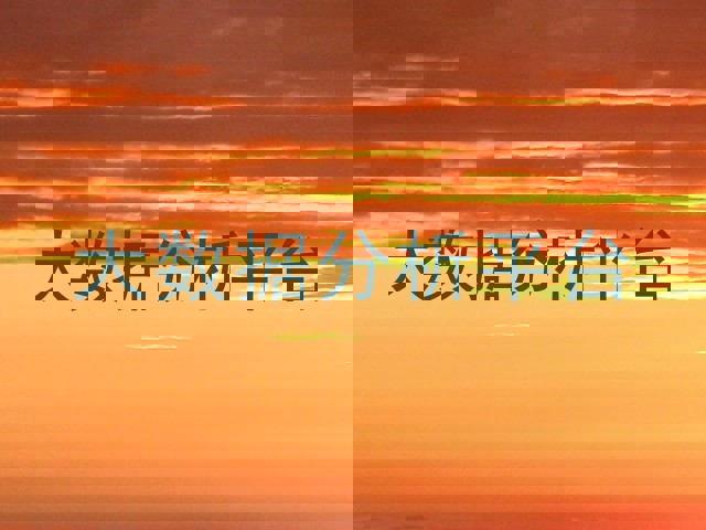 大数据分析平台