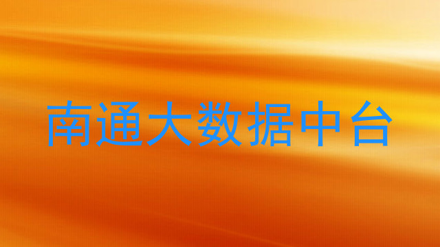南通大数据中台